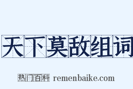 天下莫敌组词是什么意思的图片